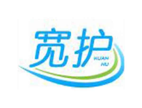 宽护