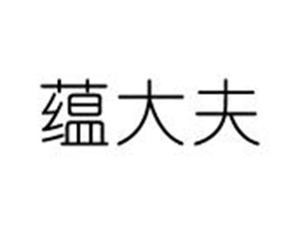 蕴大夫