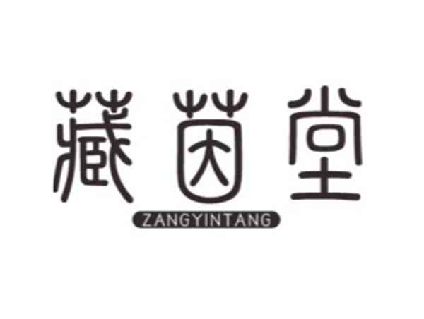 藏茵堂