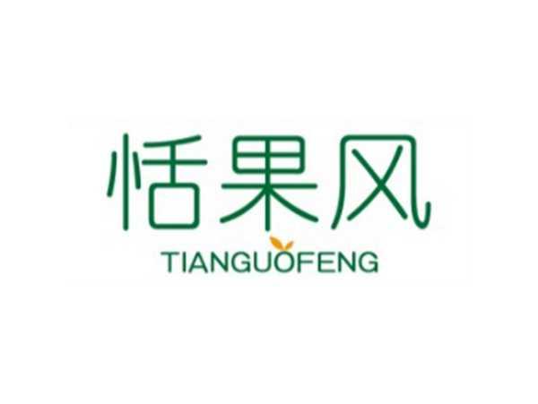 恬果风