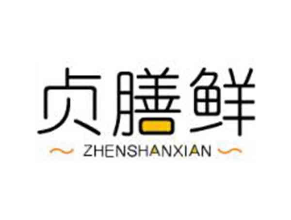 贞膳鲜