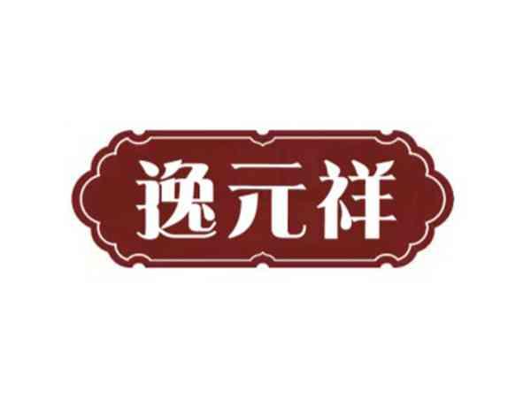 逸元祥