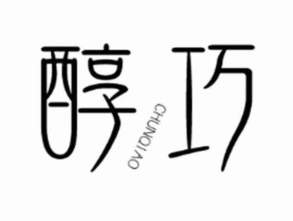 醇巧