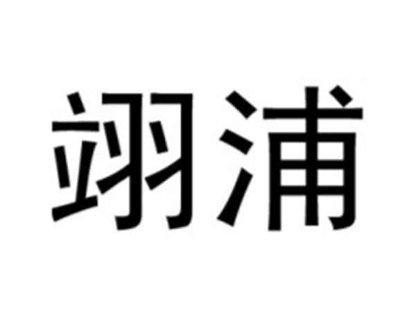 翊浦