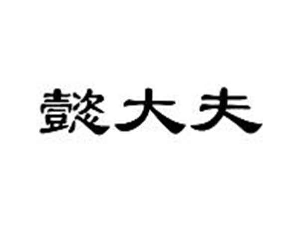 懿大夫