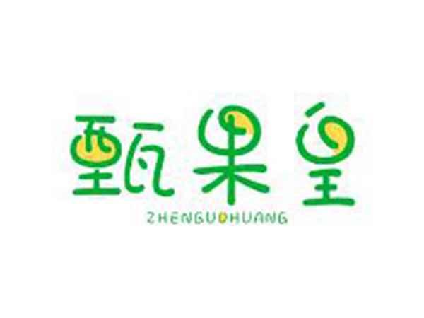 甄果皇ZHENGUOHUANG