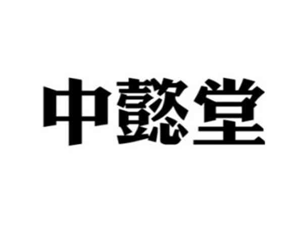中懿堂