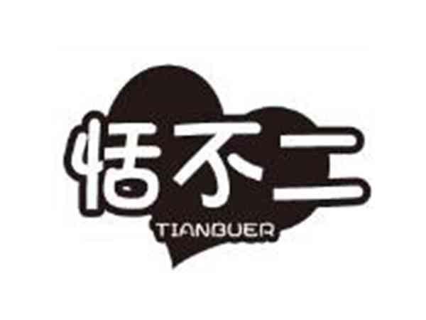 恬不二TIANBUER
