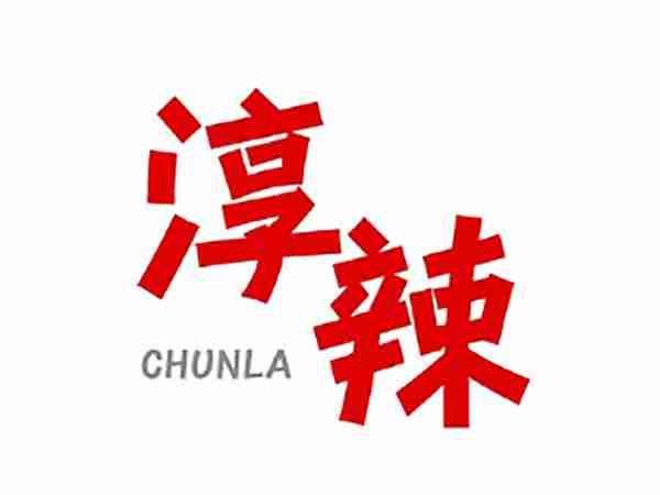 淳辣