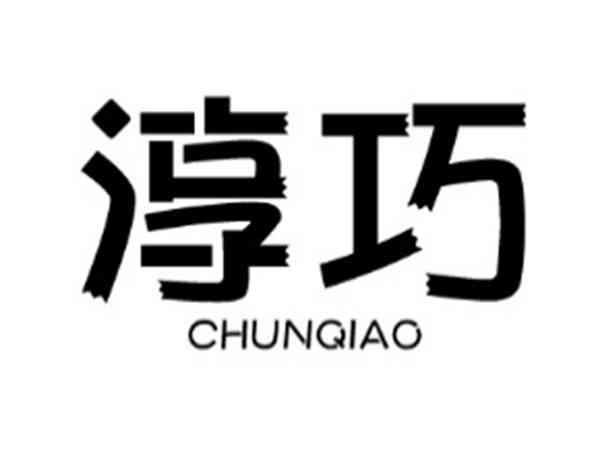 淳巧