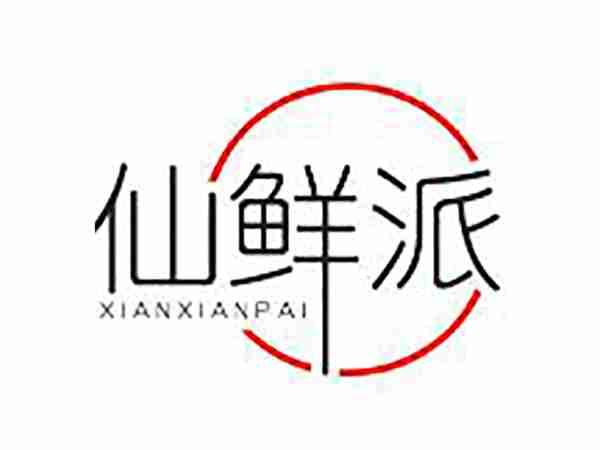 仙鲜派