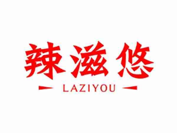 辣滋悠