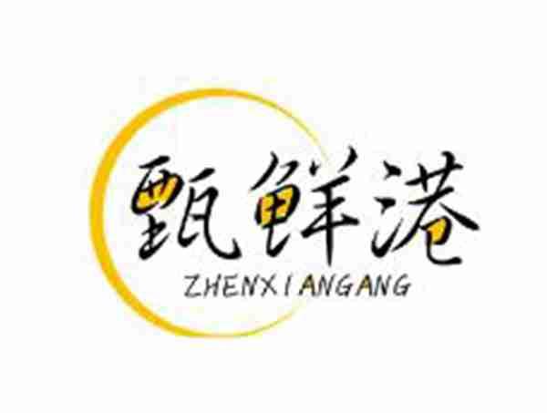 甄鲜港