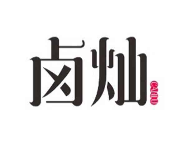 卤灿