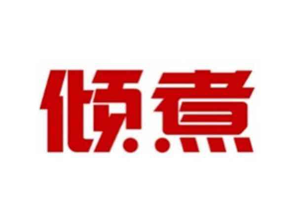 倾煮