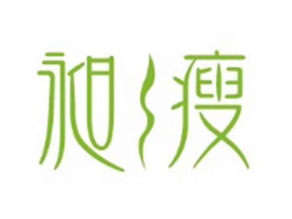 昶瘦