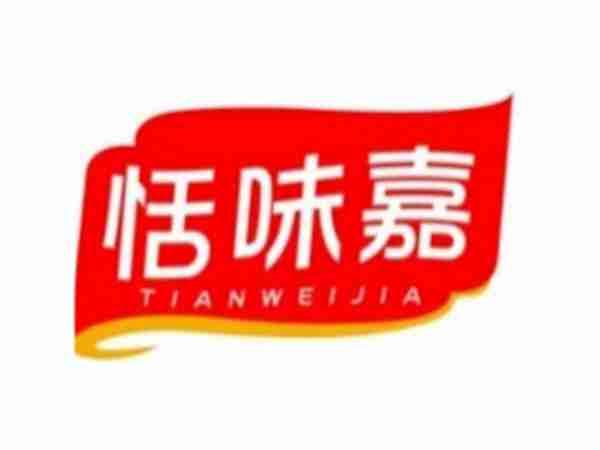 恬味嘉