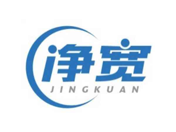 净宽JINGKUAN