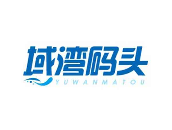 域湾码头