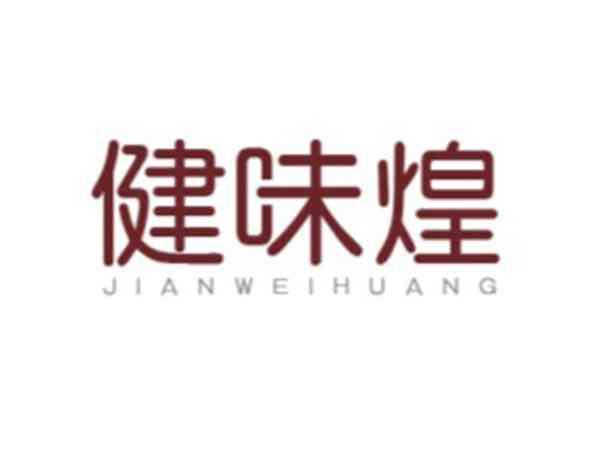 健味煌