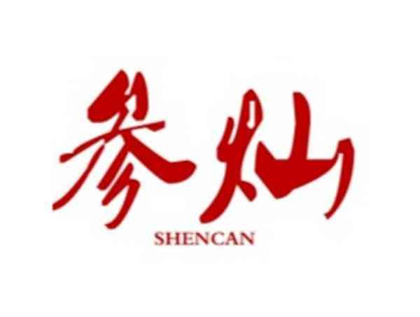 参灿