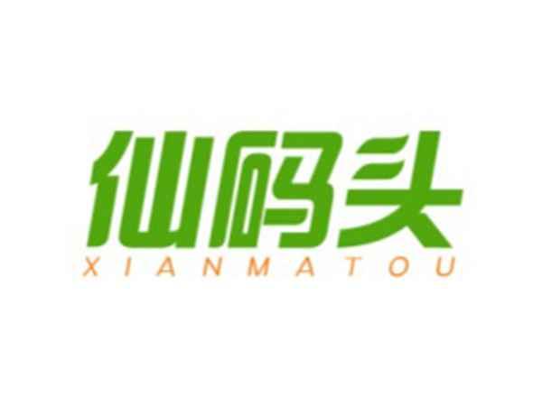 仙码头