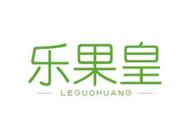 乐果皇
