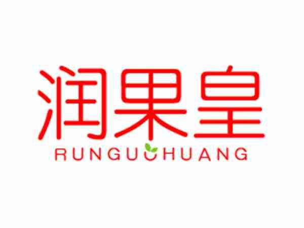 润果皇