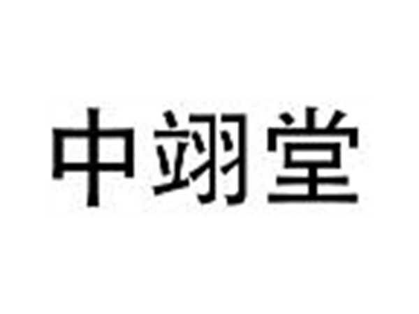 中翊堂