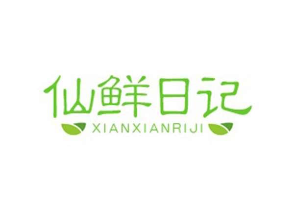 仙鲜日记