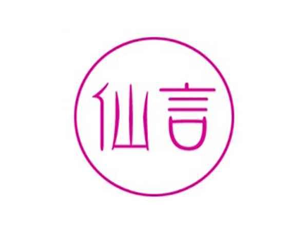 仙言