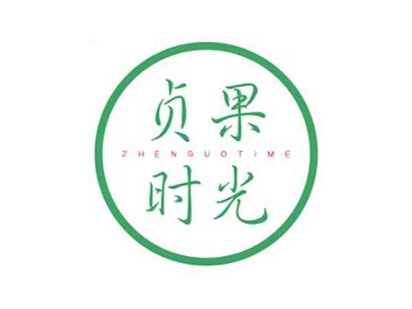 贞果时光