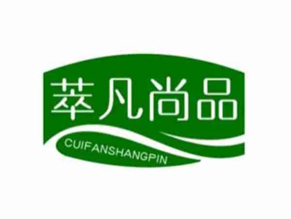 萃凡尚品
