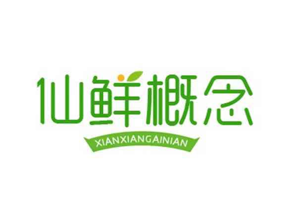 仙鲜概念