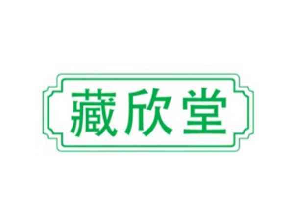 藏欣堂