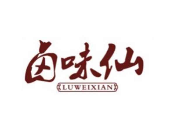 卤味仙