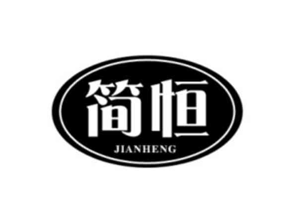 简恒
