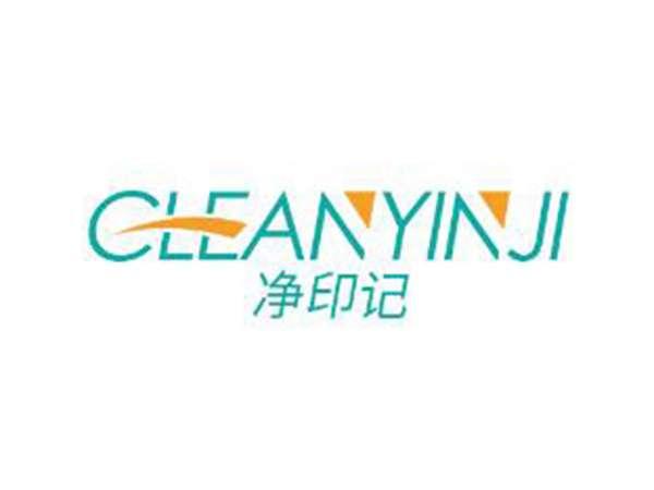 净印记 CLEANYINJI