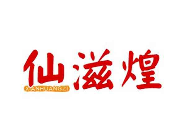 仙滋煌