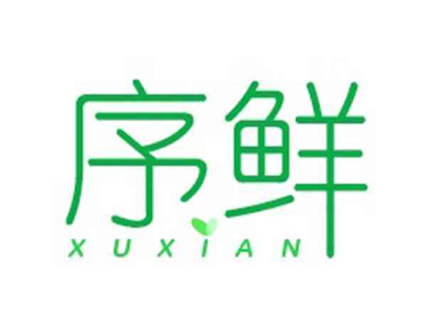 序鲜