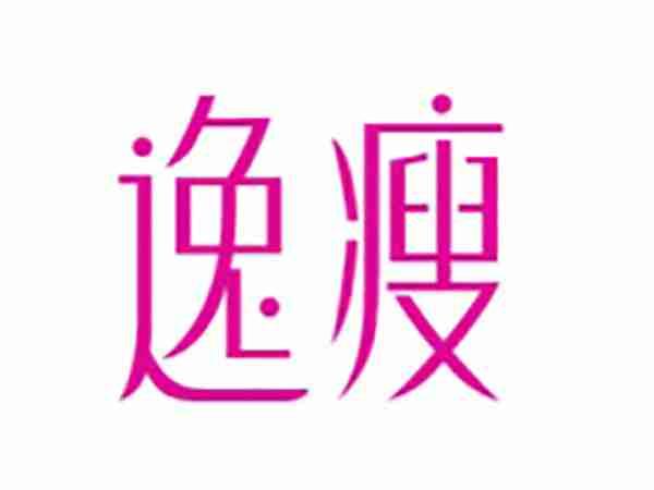 逸瘦