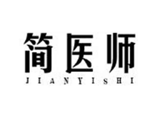 简医师