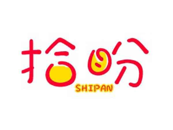 拾盼