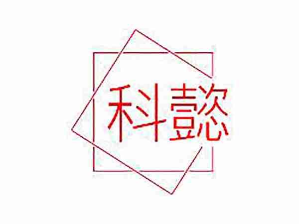 科懿
