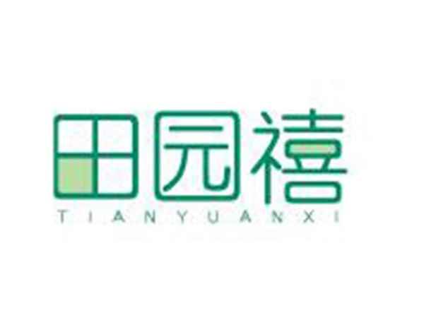田园禧