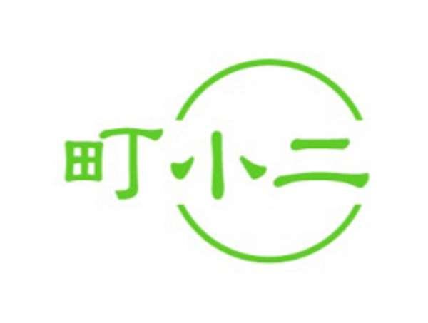 町小二