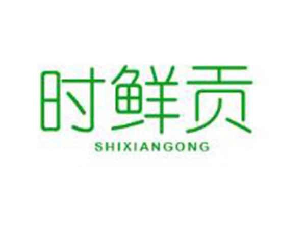 时鲜贡