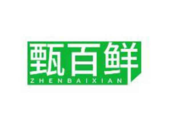 甄百鲜