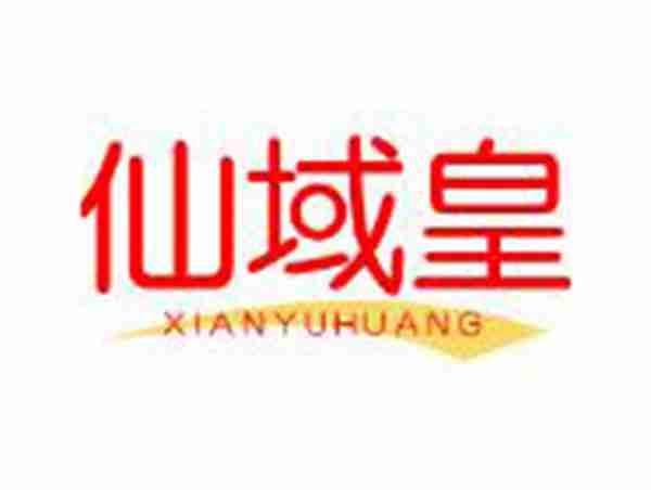 仙域皇
