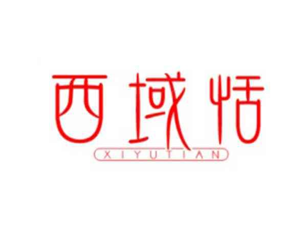 西域恬XIYUTIAN